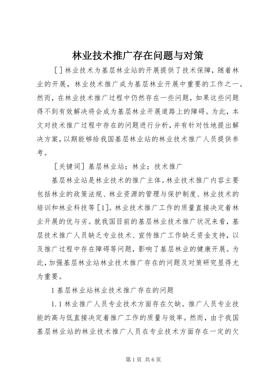 2023年林业技术推广存在问题与对策.docx_第1页