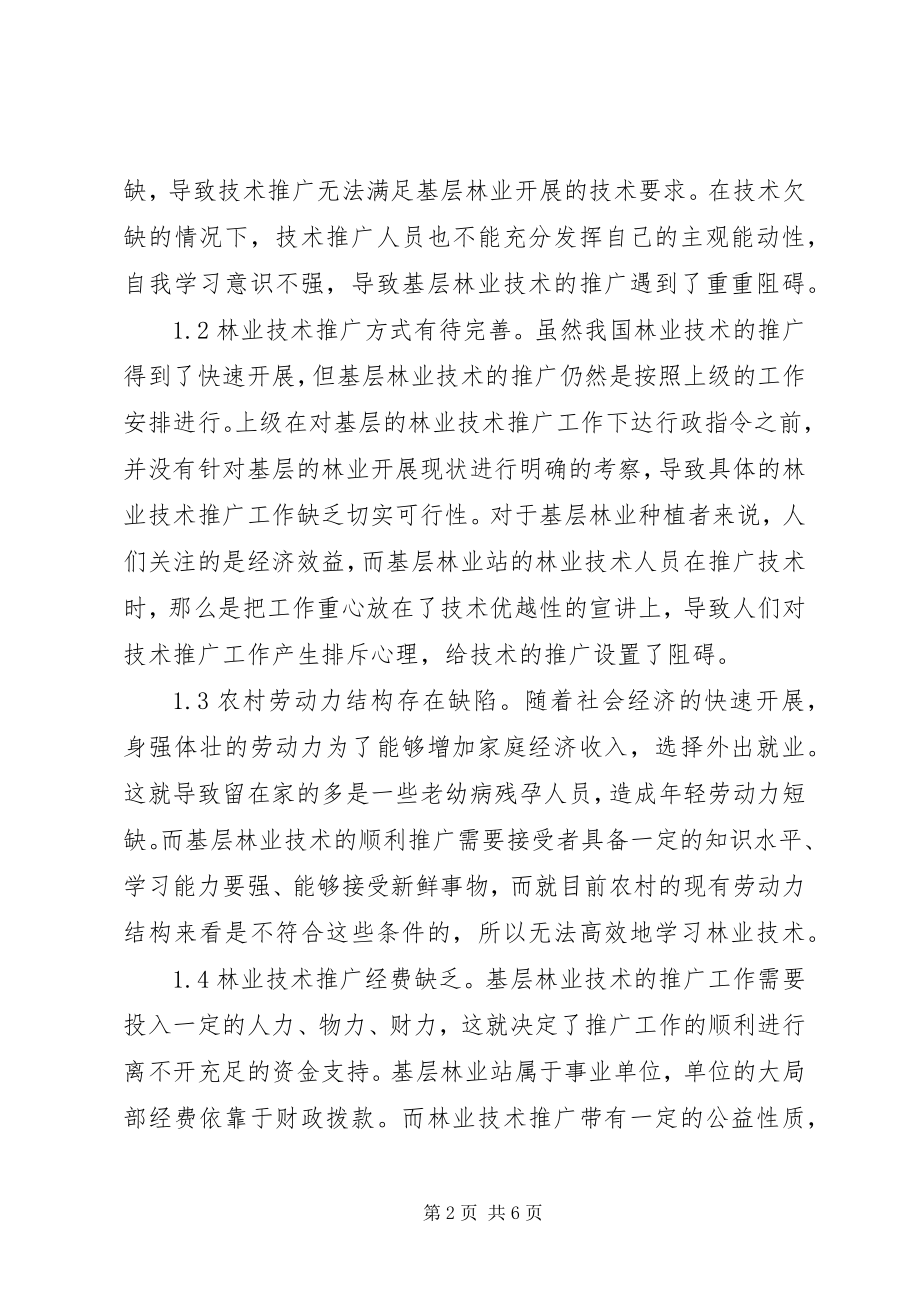 2023年林业技术推广存在问题与对策.docx_第2页