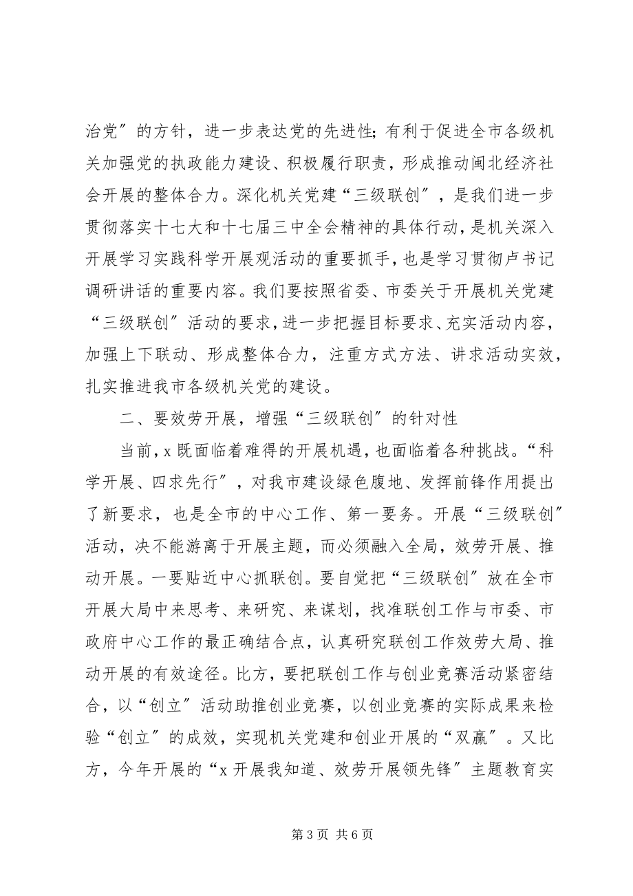 2023年机关党建工作经验调研致辞.docx_第3页