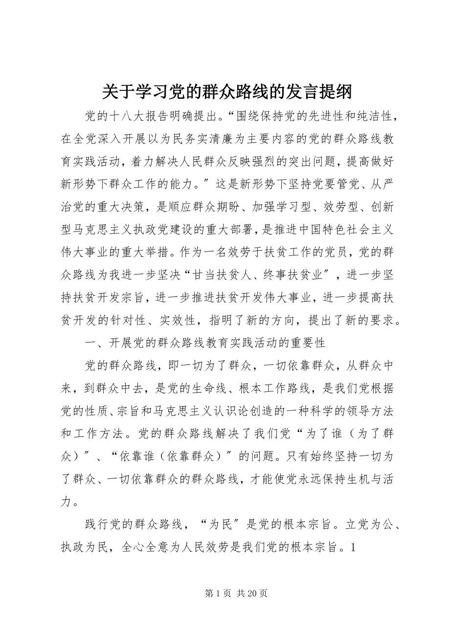 2023年学习党的群众路线的讲话提纲.docx_第1页