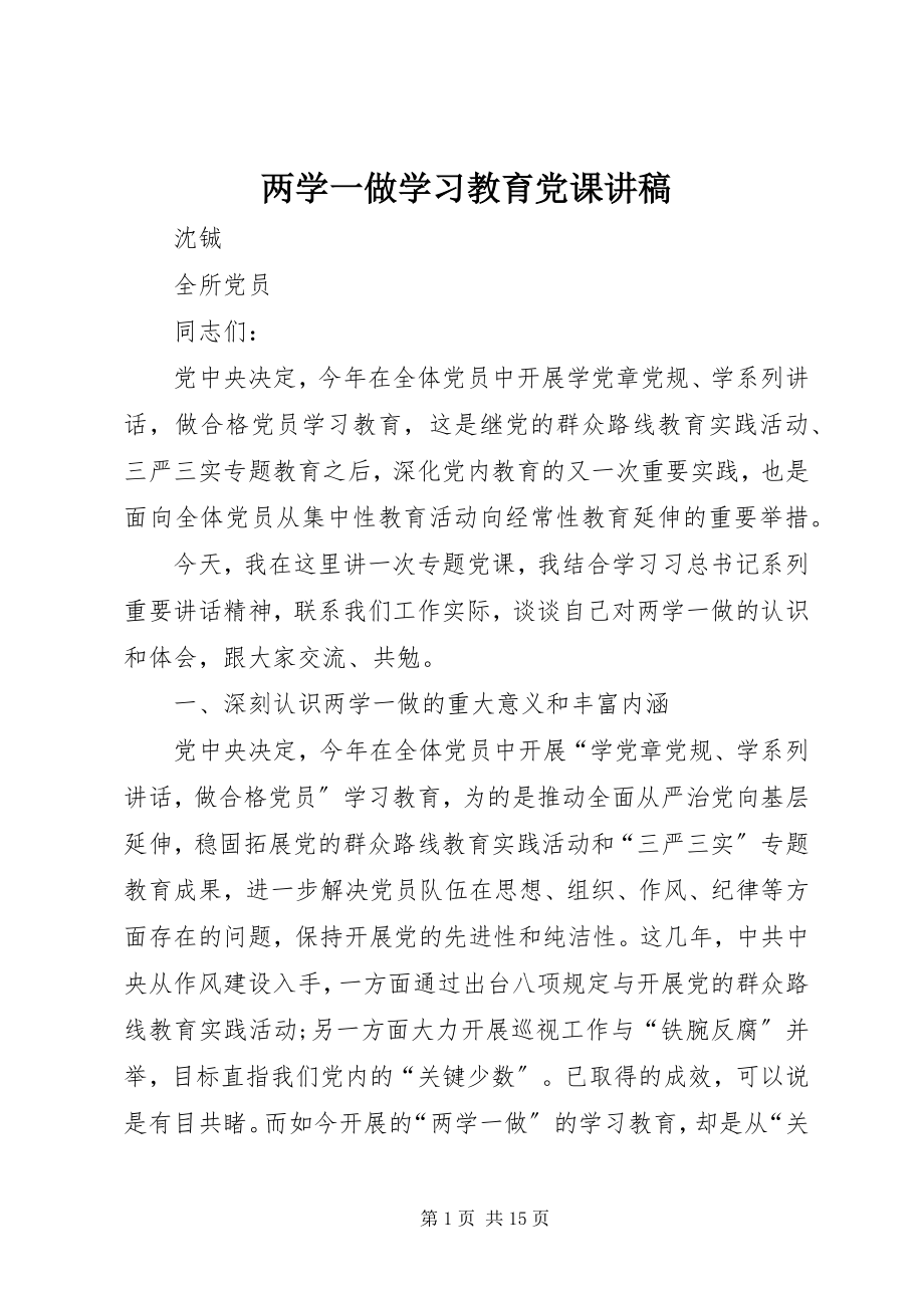 2023年两学一做学习教育党课讲稿.docx_第1页