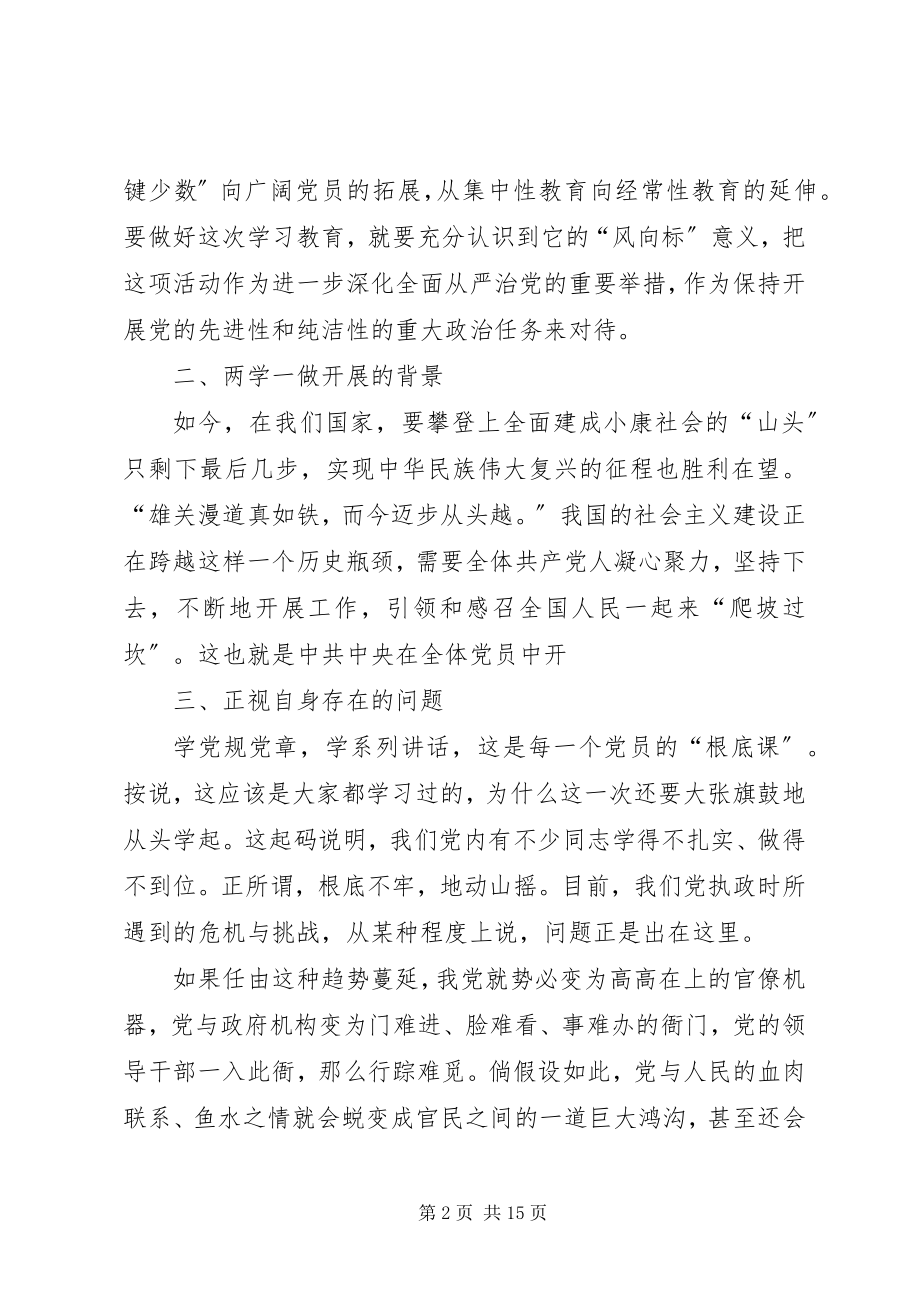 2023年两学一做学习教育党课讲稿.docx_第2页