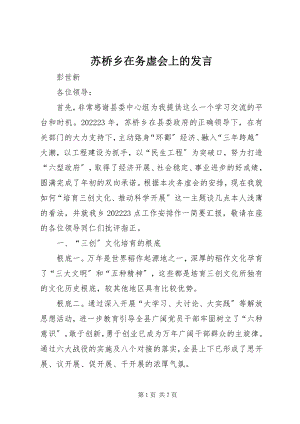 2023年苏桥乡在务虚会上的讲话.docx