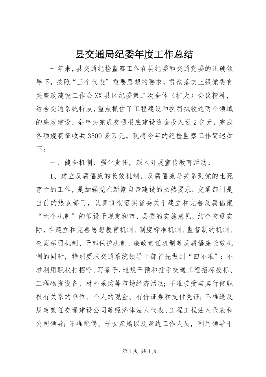 2023年县交通局纪委年度工作总结.docx_第1页