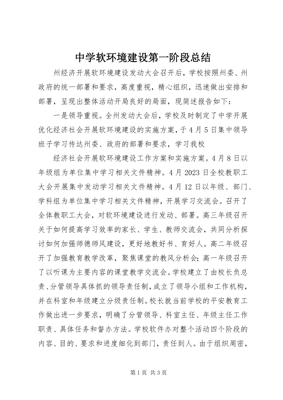 2023年中学软环境建设第一阶段总结.docx_第1页