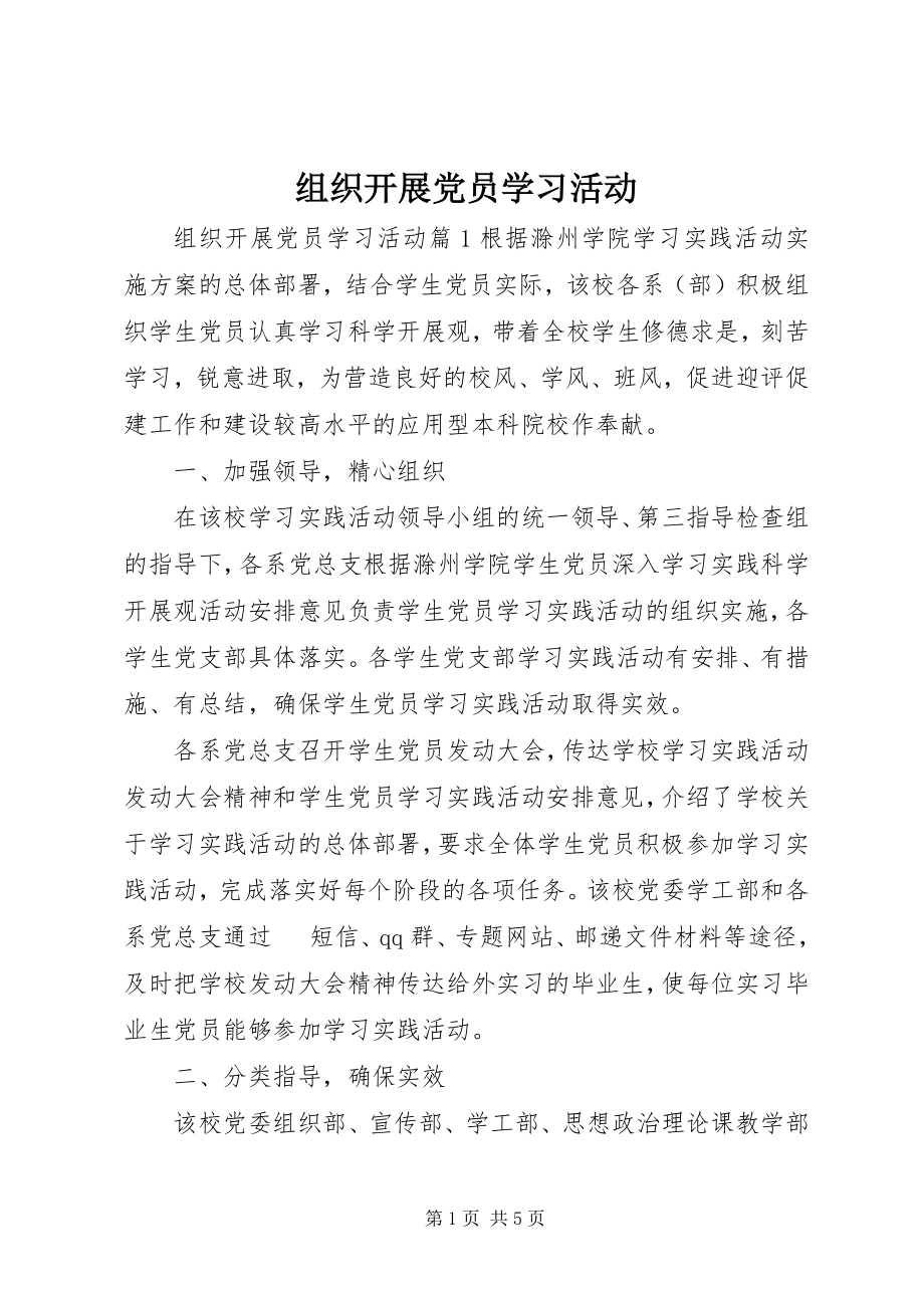 2023年组织开展党员学习活动.docx_第1页