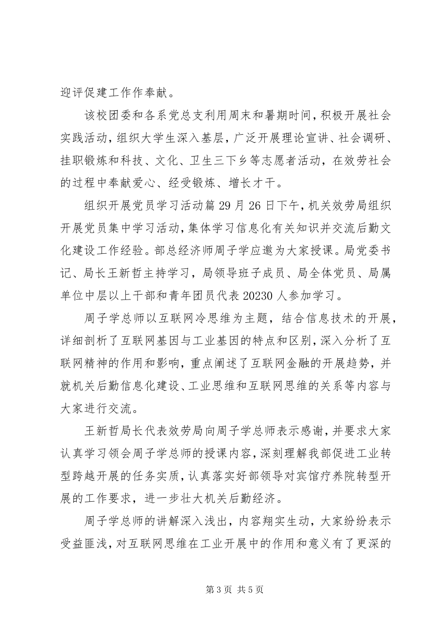 2023年组织开展党员学习活动.docx_第3页