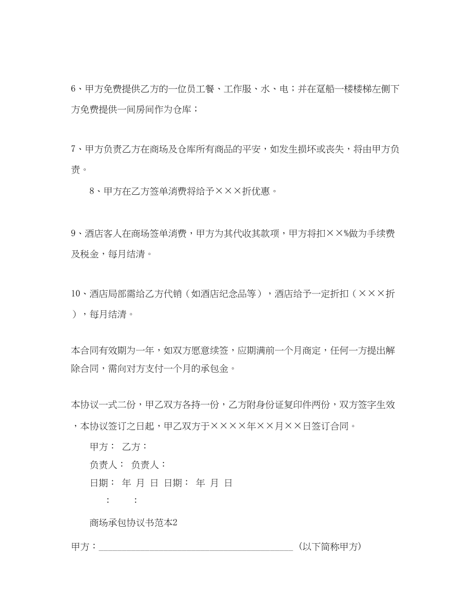 2023年商场承包协议书范本.docx_第2页