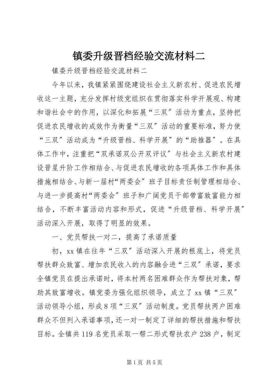 2023年镇委升级晋档经验交流材料二.docx_第1页