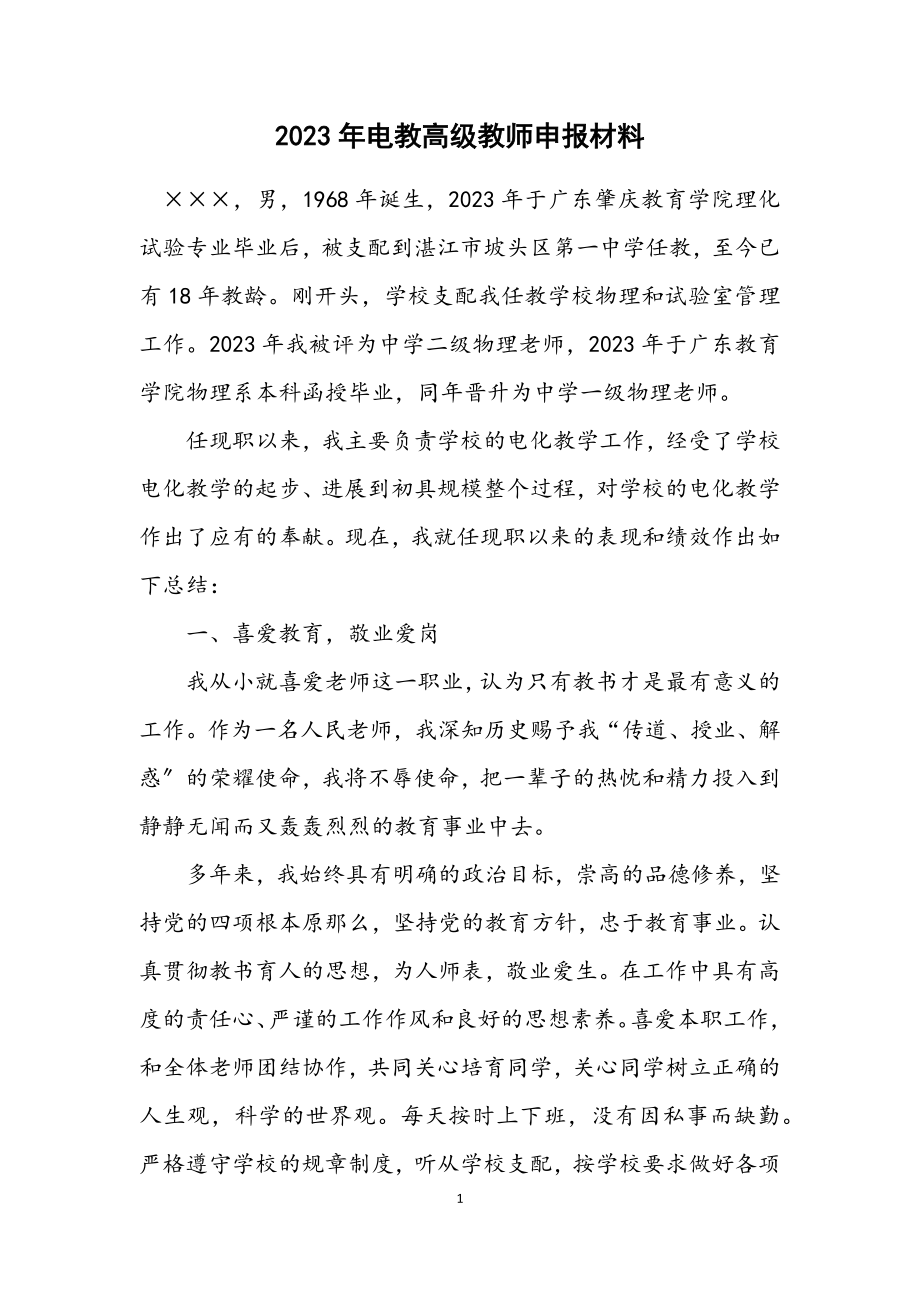 2023年电教高级教师申报材料.docx_第1页