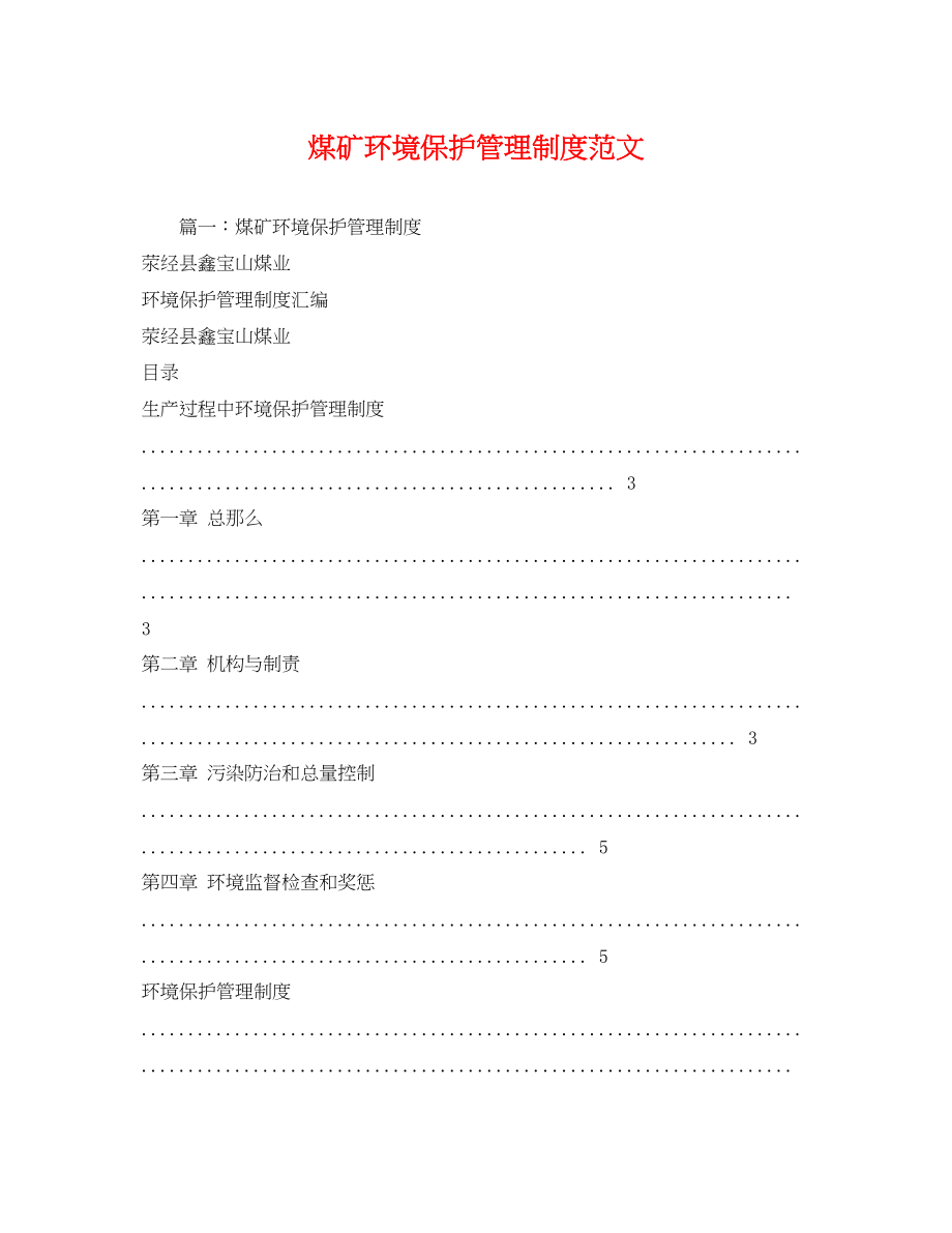 2023年煤矿环境保护管理制度范文.docx_第1页