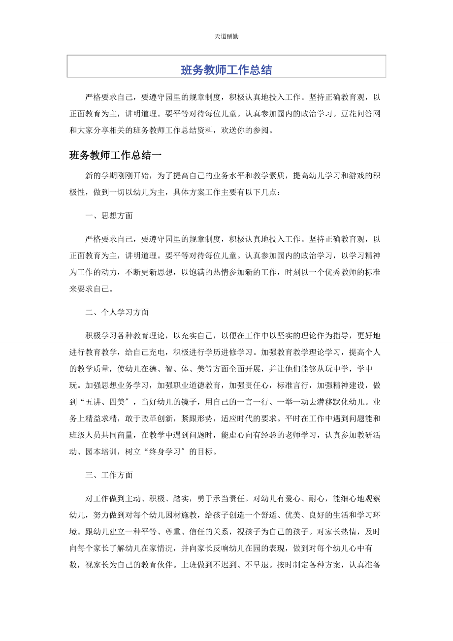 2023年班务教师工作总结.docx_第1页