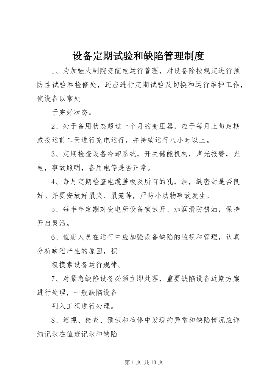 2023年设备定期试验和缺陷管理制度.docx_第1页