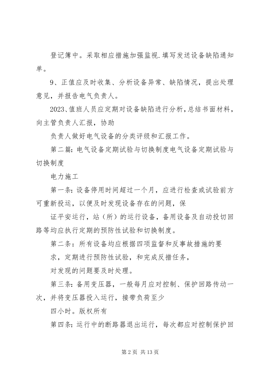 2023年设备定期试验和缺陷管理制度.docx_第2页