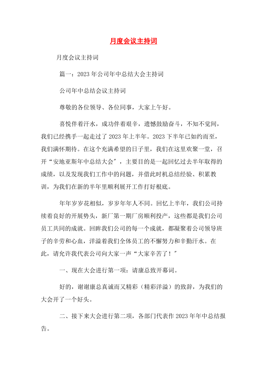 2023年月度会议主持词.docx_第1页