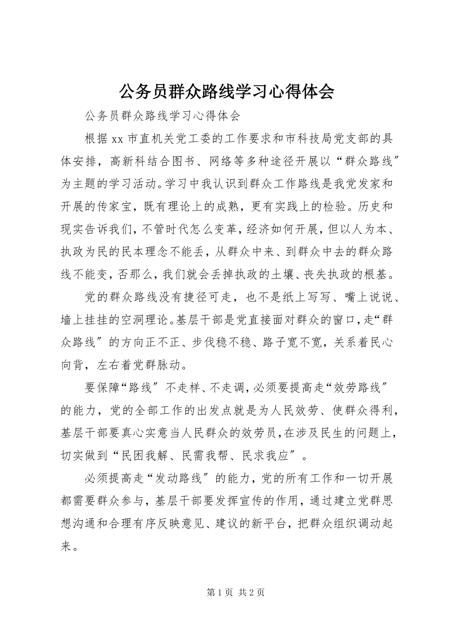 2023年公务员群众路线学习心得体会.docx_第1页