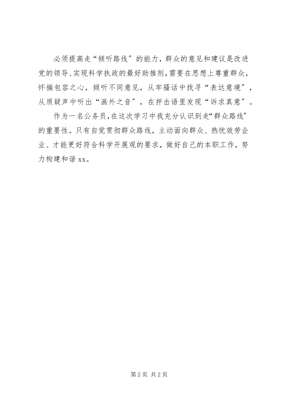 2023年公务员群众路线学习心得体会.docx_第2页