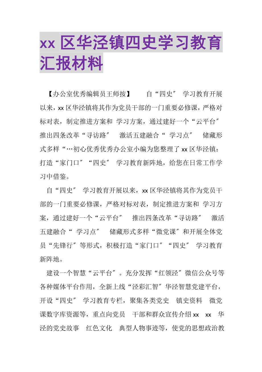 2023年XX区华泾镇四史学习教育汇报材料.doc_第1页