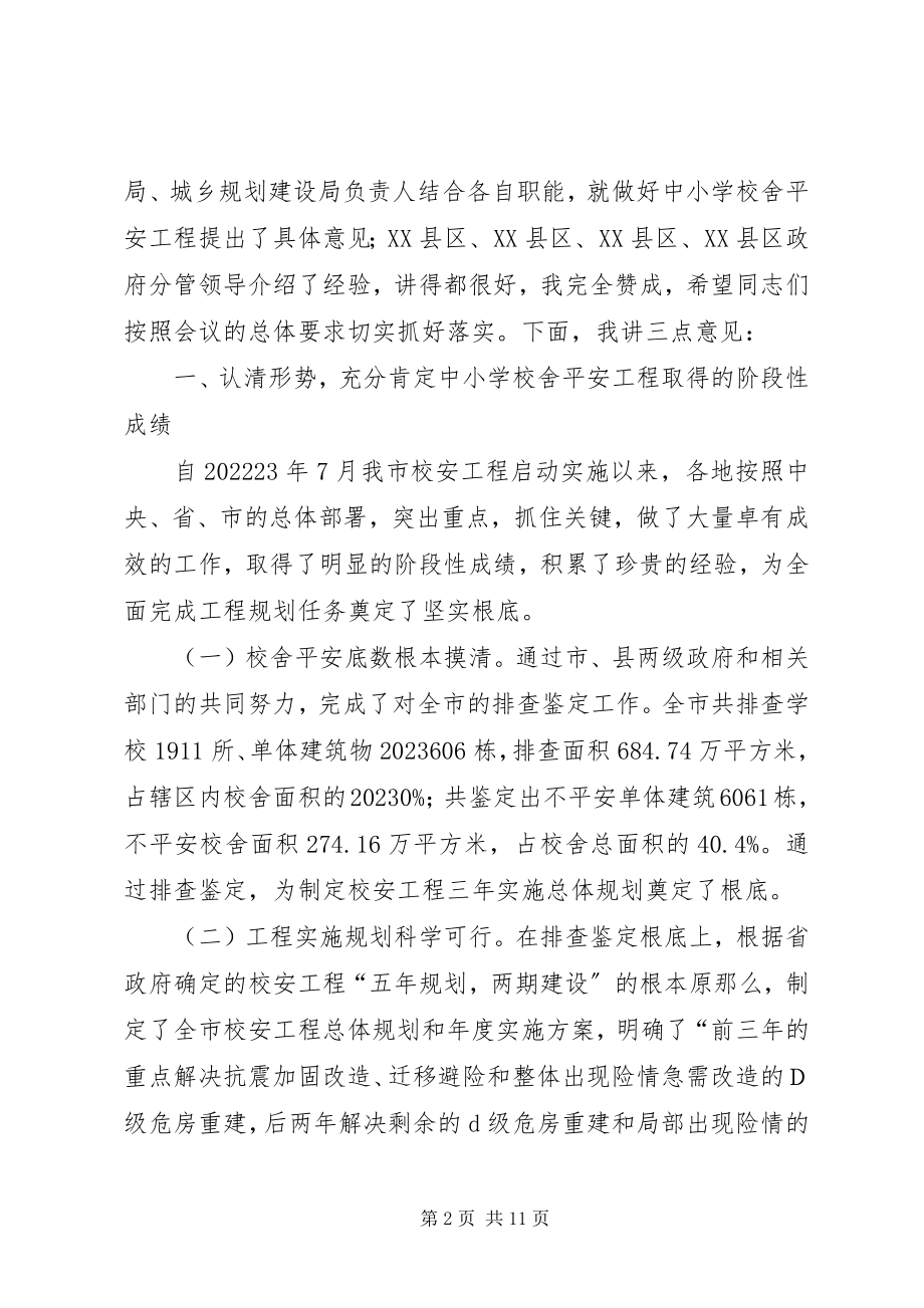 2023年市长在校舍安全会致辞.docx_第2页