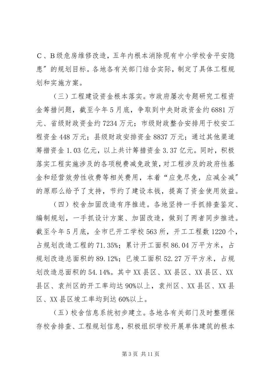 2023年市长在校舍安全会致辞.docx_第3页