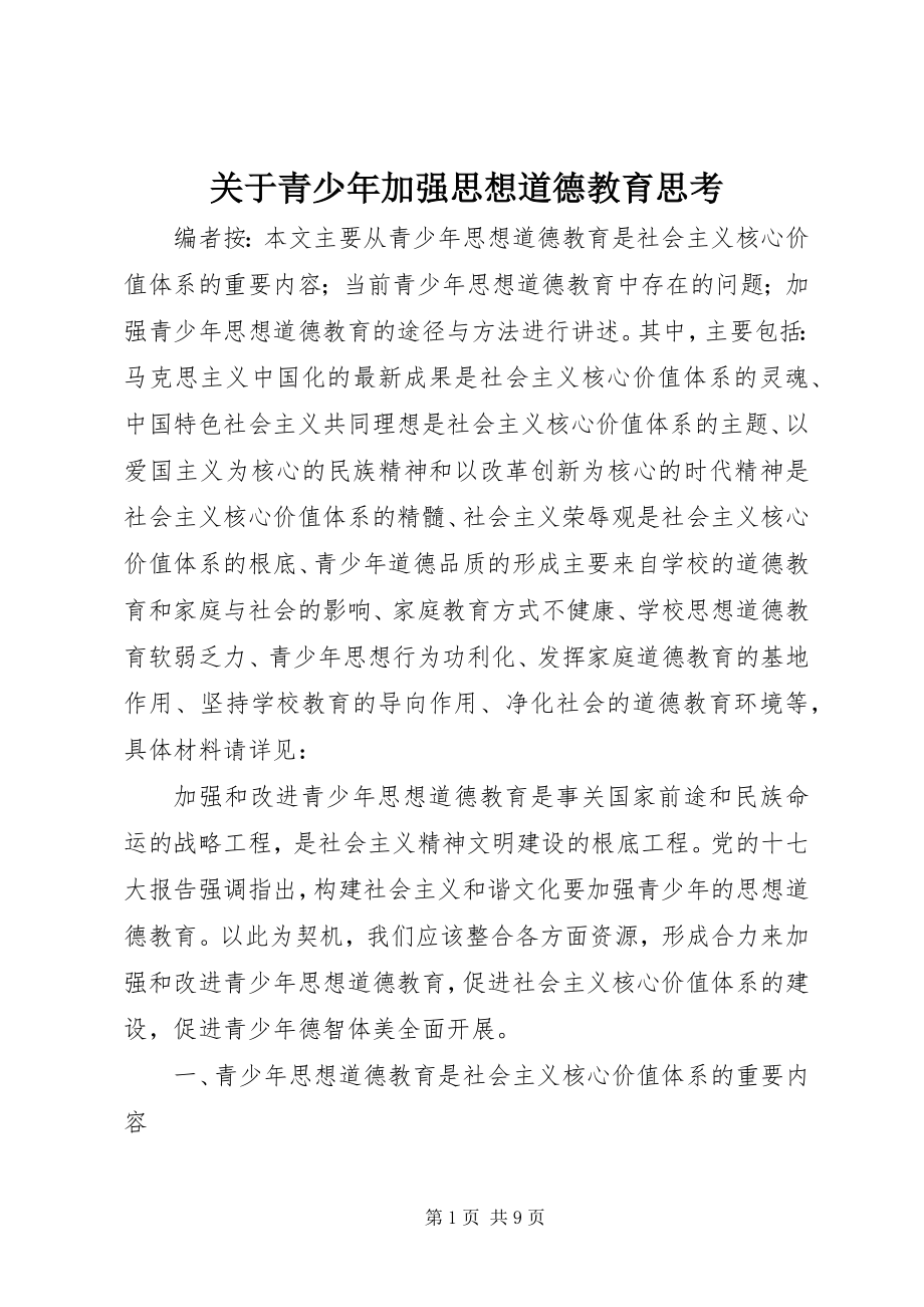 2023年青少加强思想道德教育思考.docx_第1页