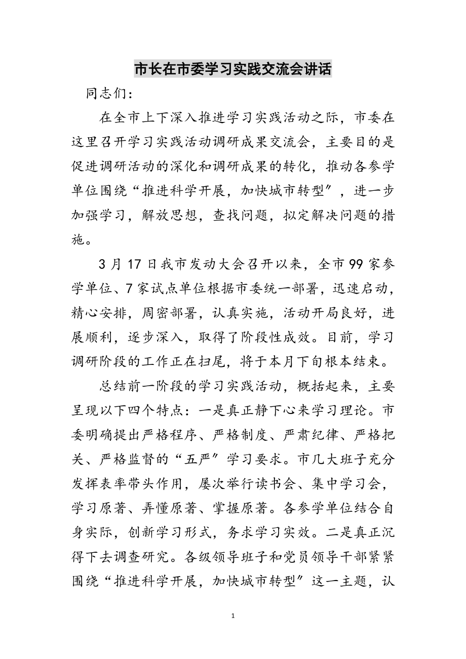 2023年市长在市委学习实践交流会讲话范文.doc_第1页