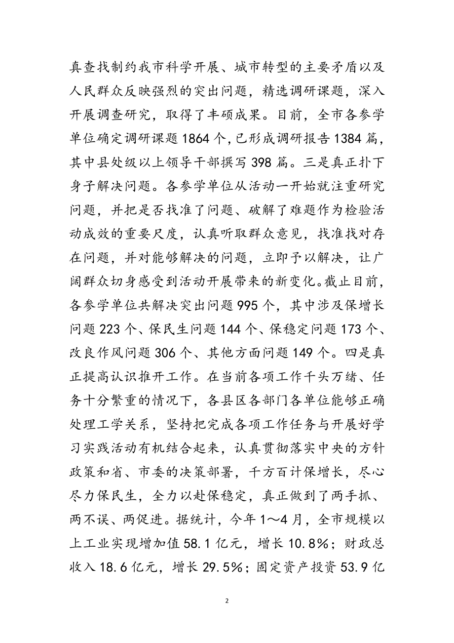 2023年市长在市委学习实践交流会讲话范文.doc_第2页