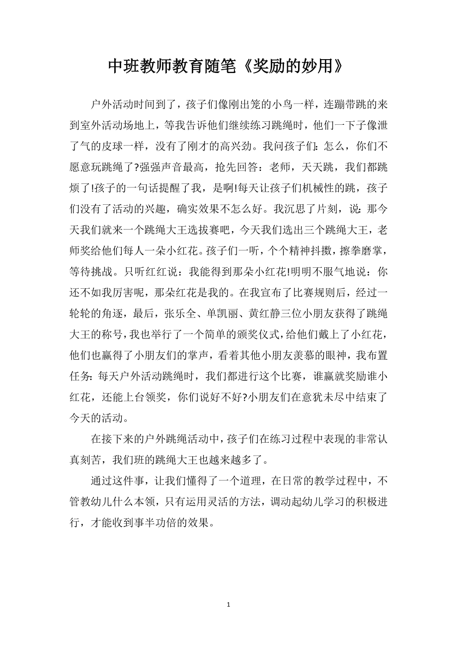 中班教师教育随笔《奖励的妙用》.doc_第1页