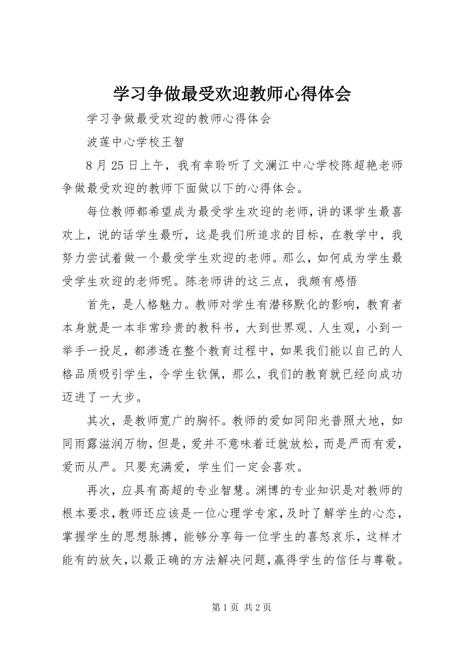 2023年学习《争做最受欢迎教师》心得体会.docx_第1页