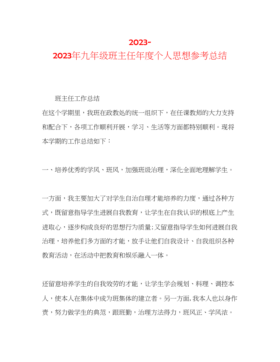 2023年九级班主任度个人思想总结.docx_第1页