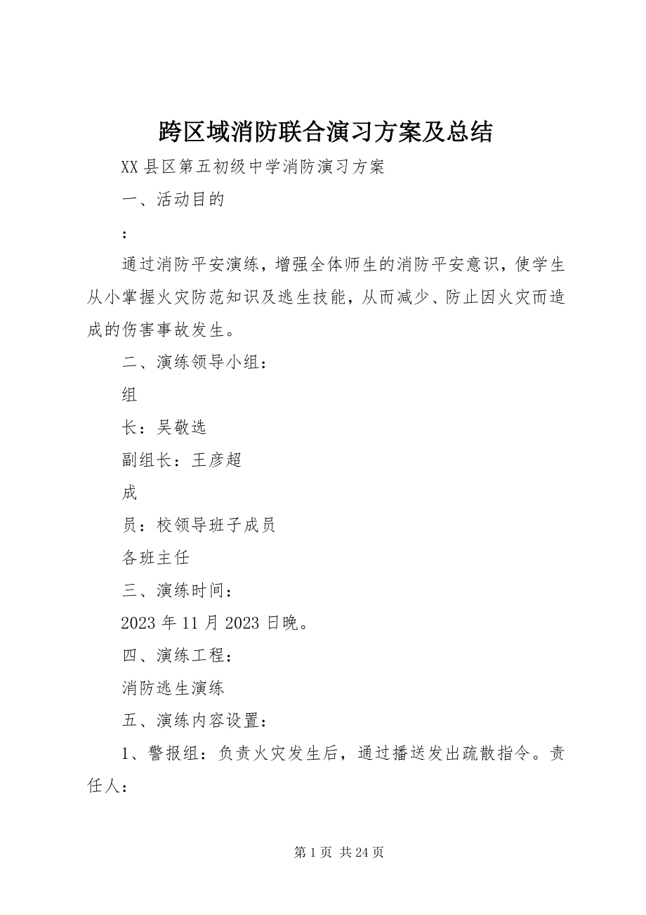 2023年跨区域消防联合演习方案及总结.docx_第1页