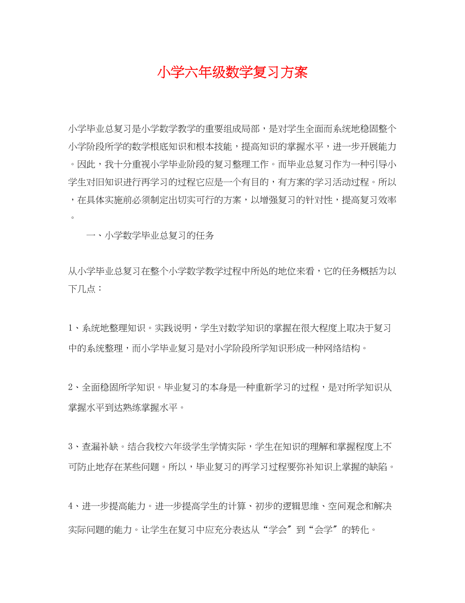 2023年小学六年级数学复习计划.docx_第1页