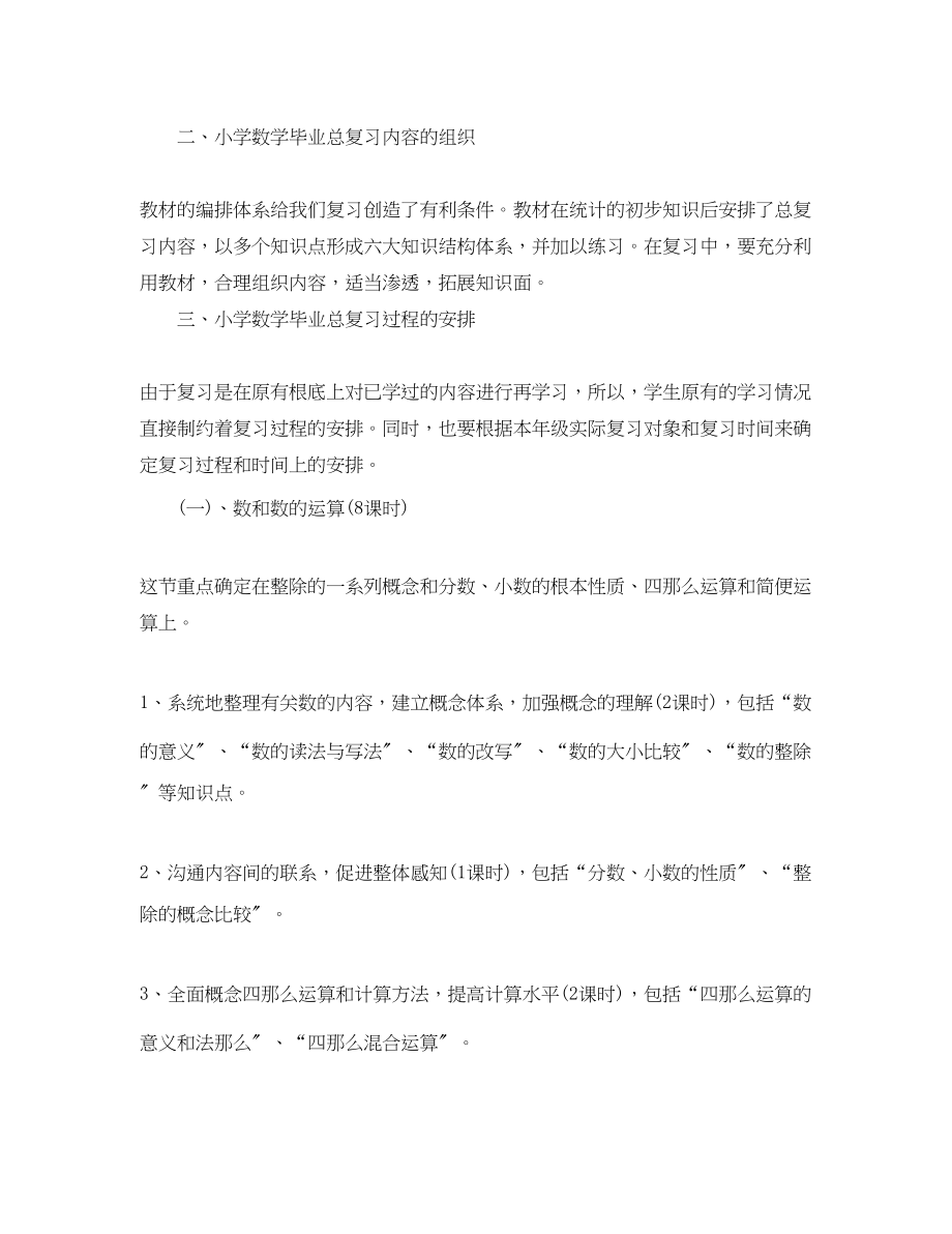 2023年小学六年级数学复习计划.docx_第2页