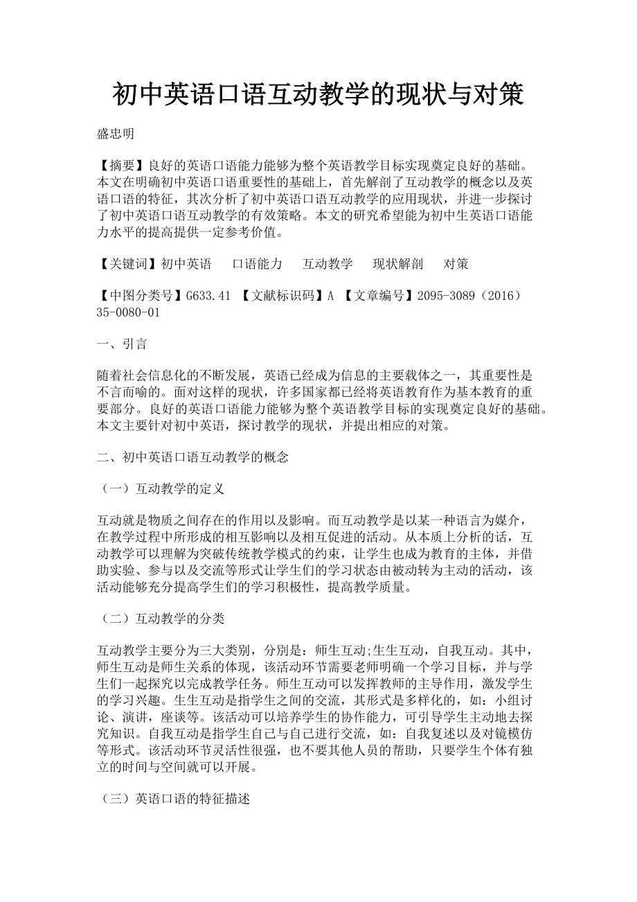 2023年初中英语口语互动教学的现状与对策.doc_第1页