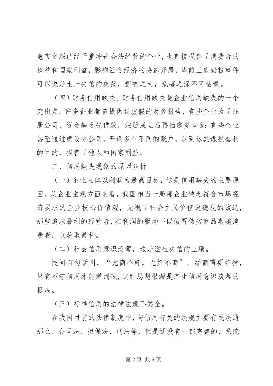 2023年深究企业信用的缺失与补救.docx_第2页