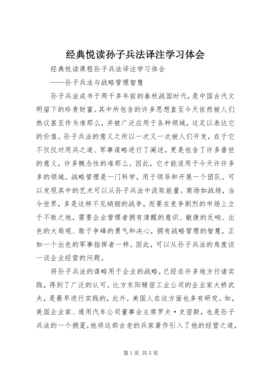 2023年经典悦读《孙子兵法译注》学习体会.docx_第1页