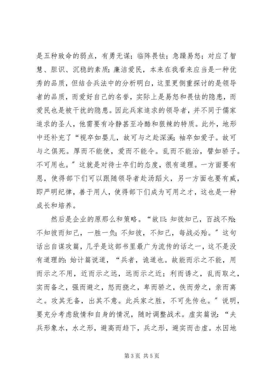 2023年经典悦读《孙子兵法译注》学习体会.docx_第3页