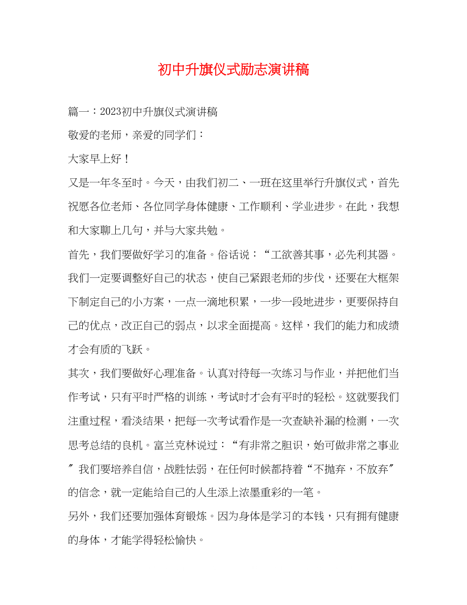 2023年初中升旗仪式励志演讲稿.docx_第1页