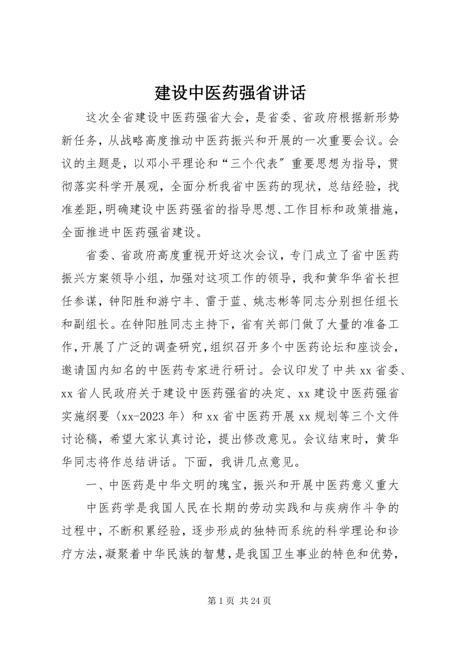 2023年建设中医药强省致辞.docx_第1页