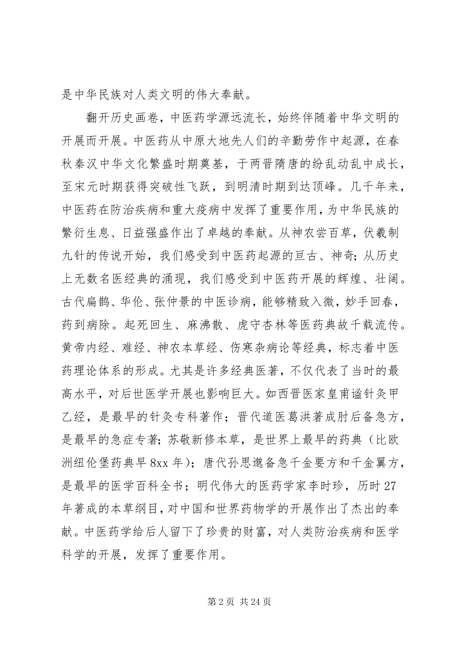 2023年建设中医药强省致辞.docx_第2页