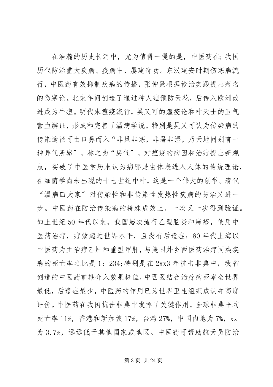 2023年建设中医药强省致辞.docx_第3页