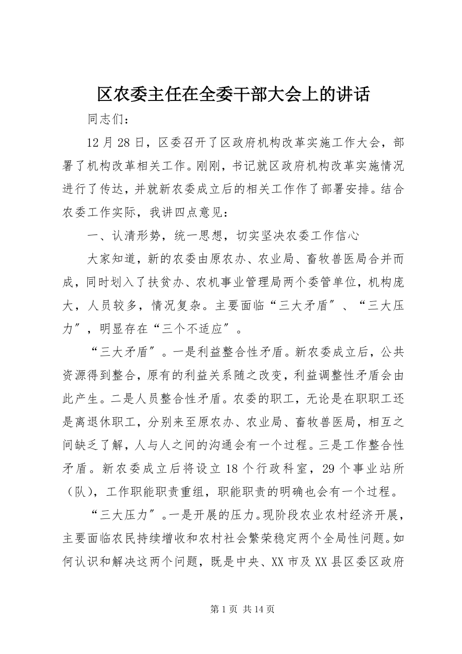 2023年区农委主任在全委干部大会上的致辞.docx_第1页