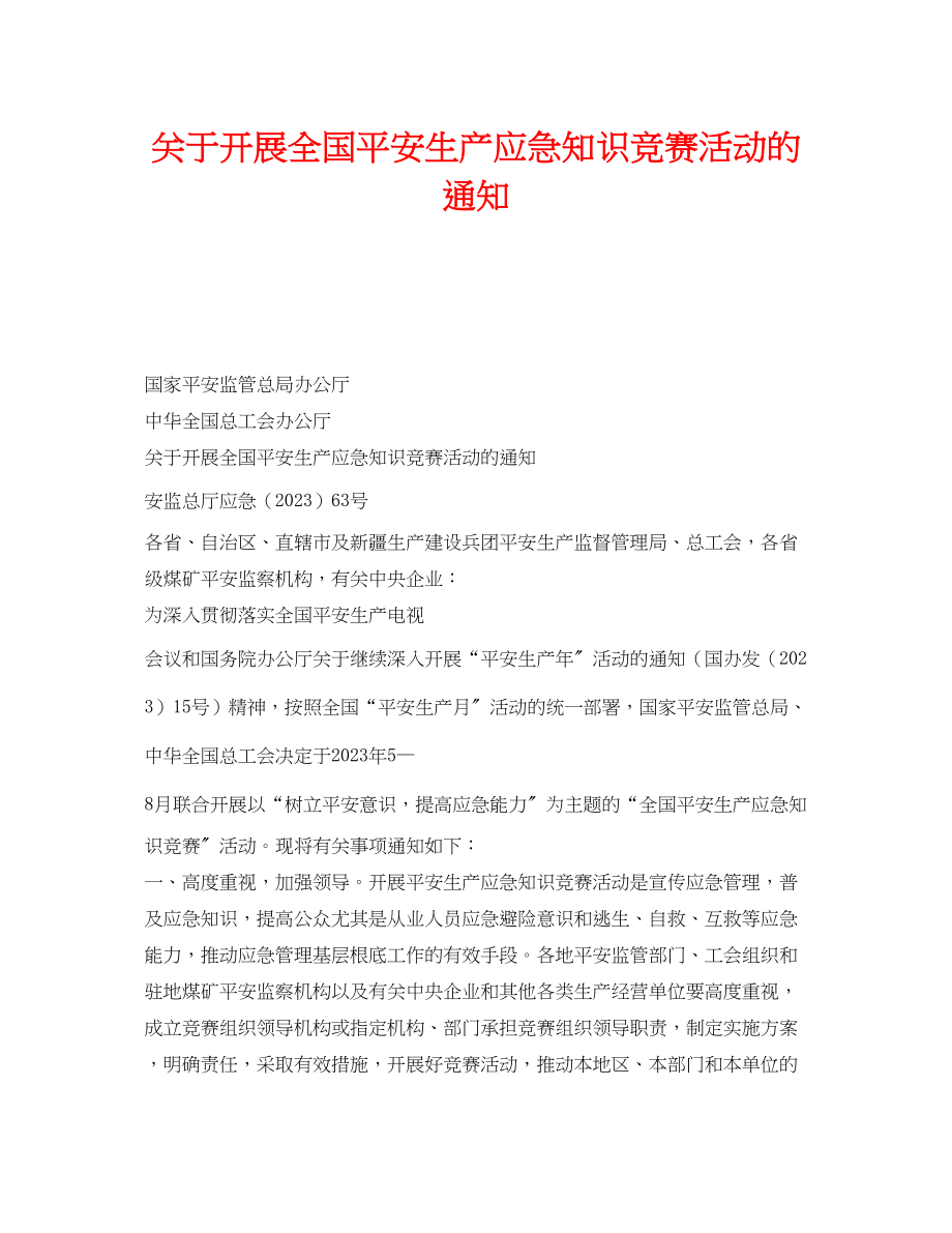 2023年《安全管理应急预案》之开展全国安全生产应急知识竞赛活动的通知.docx_第1页