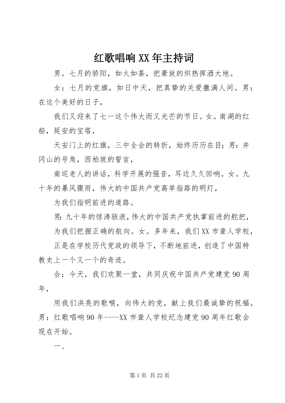 2023年红歌唱响主持词.docx_第1页