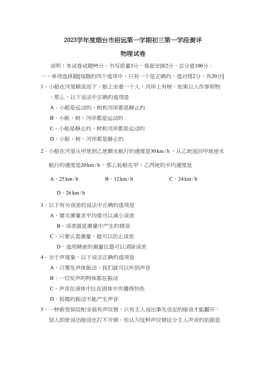 2023年度烟台市招远第一学期初三第一学段测评初中物理.docx_第1页