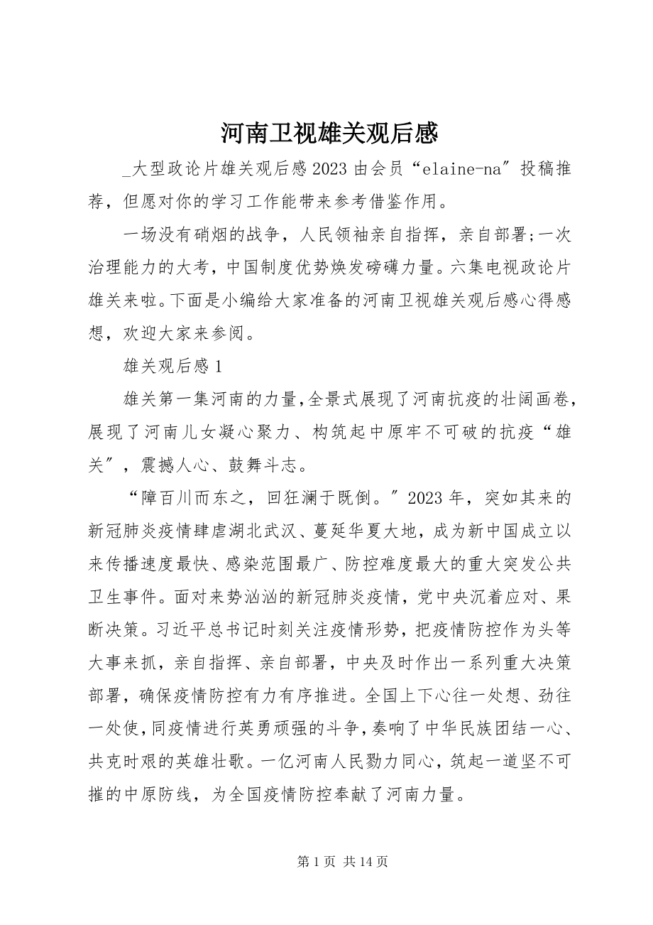 2023年河南卫视雄关观后感.docx_第1页