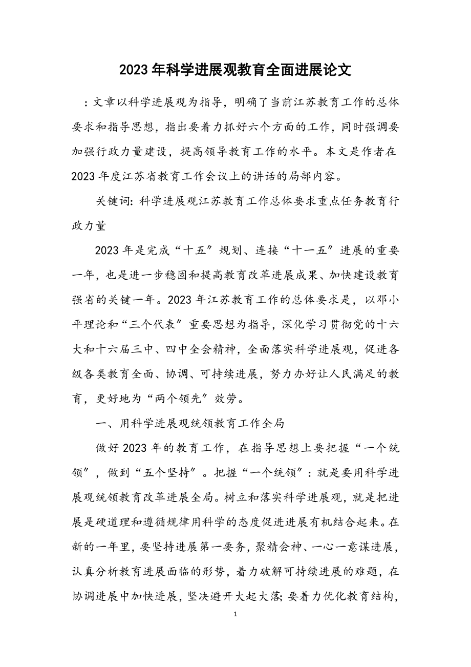 2023年科学发展观教育全面发展论文.docx_第1页