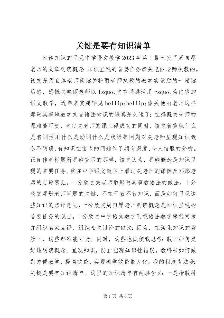 2023年关键是要有知识清单.docx_第1页