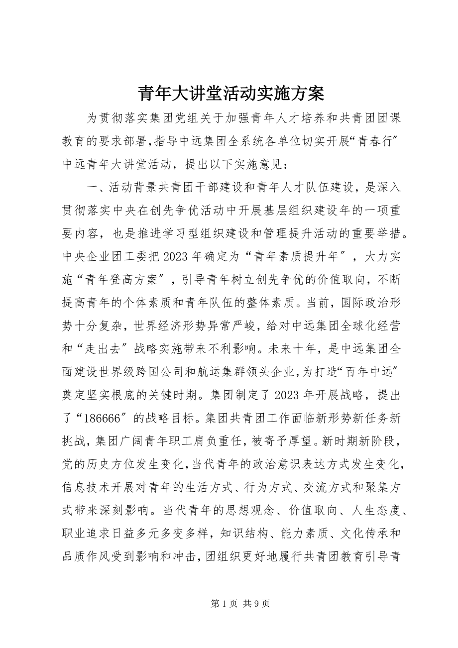 2023年青年大讲堂活动实施方案.docx_第1页