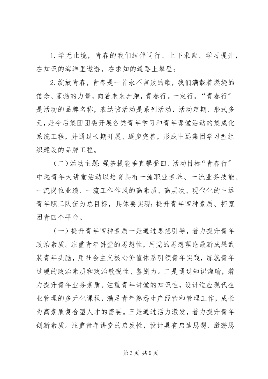 2023年青年大讲堂活动实施方案.docx_第3页